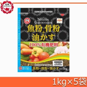 日清ガーデンメイト 魚粉+骨粉+油かす 1kg×5袋(支社倉庫発送品)