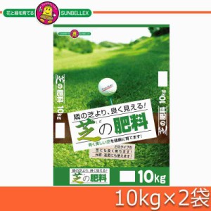 SUNBELLEX(サンベルックス) 芝の肥料 10kg×2袋(支社倉庫発送品)
