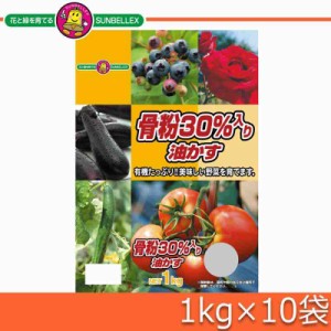 SUNBELLEX(サンベルックス) 骨粉30%入り油かす(粉末) 1kg×10袋(支社倉庫発送品)