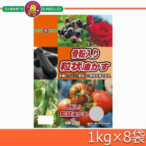 SUNBELLEX(サンベルックス) 骨粉入り粒状油かす 1kg×8袋(支社倉庫発送品)