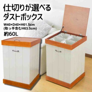 家庭用品 SUN・HARVEST 仕切りが選べるダストボックス 完成品 YU-1400