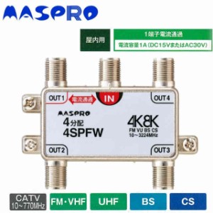 マスプロ電工 4K8K放送対応 4分配器 4SPFW