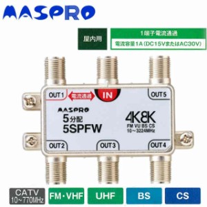 マスプロ電工 4K8K放送対応 5分配器 5SPFW