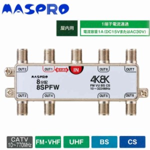 マスプロ電工 4K8K放送対応 8分配器 8SPFW