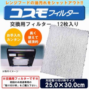 コスモフィルター レンジフードフィルター 交換用フィルター 12枚入り 25.0×30.0cm枠用フィルター(支社倉庫発送品)