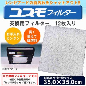 コスモフィルター レンジフードフィルター 交換用フィルター 12枚入り 35.0×35.0cm枠用フィルター(支社倉庫発送品)