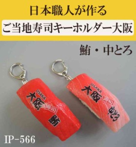 日本職人が作る 食品サンプル ご当地寿司キーホルダー大阪 鮪・中とろ IP-566