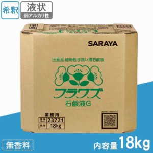 サラヤ 業務用 植物性手洗い用石鹸液 フラワズ石鹸液G 18kg BIB 23721(支社倉庫発送品)