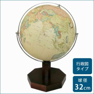 SHOWAGLOBES 地球儀 アンティーク風 32cm 32-CRZ(支社倉庫発送品)