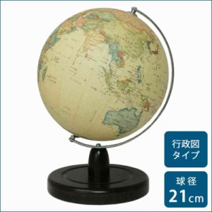 SHOWAGLOBES 地球儀 アンティーク風 21cm 21-CAX(支社倉庫発送品)