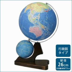 SHOWAGLOBES 地球儀 行政図タイプ 天球儀付き 26cm 26-GWJ(支社倉庫発送品)