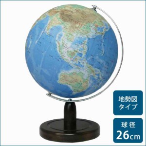 SHOWAGLOBES 地球儀 地勢図タイプ 26cm 26-TAX(支社倉庫発送品)