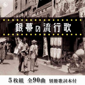 キングレコード 銀幕の流行歌 CD5枚組 全90曲 別冊歌詞本付 NKCD-7859〜7863