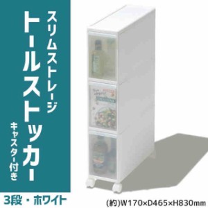 吉川国工業所 収納ストッカー スリムストレージ トールストッカー 3段 幅17cm (キャスター付き) ホワイト TS-30(支社倉庫発送品)