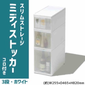 吉川国工業所 収納ストッカー スリムストレージ ミディストッカー 3段 幅25.5cm (コロ付き) ホワイト MS-111D(支社倉庫発送品)