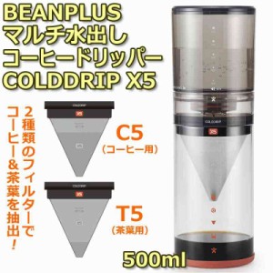 BEANPLUS(ビーンプラス) マルチ水出しコーヒードリッパー COLDDRIP(コールドドリップ) X5