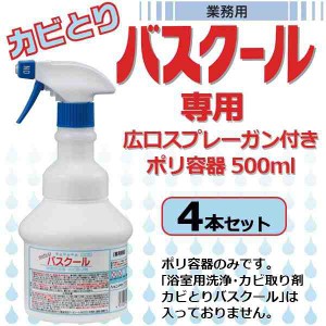 業務用 浴室用洗浄・カビ取り剤 カビとりバスクール専用 広口スプレーガン付きポリ容器 500ml 4本セット 900034(支社倉庫発送品)