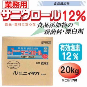 業務用 食品添加物 サニクロール(G-7) 12% 20kg 271003(支社倉庫発送品)