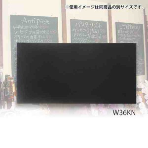 馬印 木製黒板(壁掛) ブラック W1800×H900 W36KN(支社倉庫発送品)