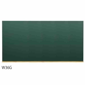 馬印 木製黒板(壁掛) グリーン W1800×H900 W36G(支社倉庫発送品)