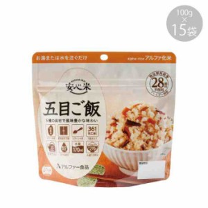 114216081 アルファー食品 安心米 五目ご飯 100g ×15袋(支社倉庫発送品)