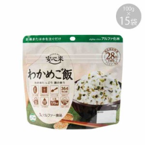 114216091 アルファー食品 安心米 わかめご飯 100g ×15袋(支社倉庫発送品)