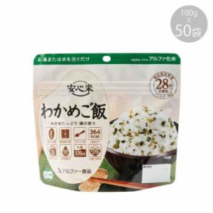 11421609 アルファー食品 安心米 わかめご飯 100g ×50袋(支社倉庫発送品)