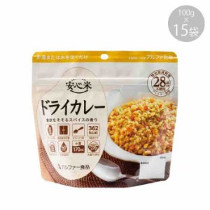 114216131 アルファー食品 安心米 ドライカレー 100g ×15袋(支社倉庫発送品)