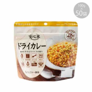 11421613 アルファー食品 安心米 ドライカレー 100g ×50袋(支社倉庫発送品)