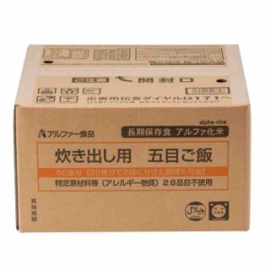 11408563 アルファー食品 炊き出し用 アルファ化米 大量調理 50食分 五目ご飯(支社倉庫発送品)