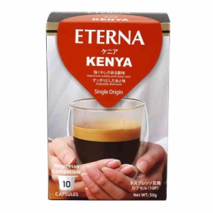 ETERNA エテルナ Kenya ケニア 55362 10個×12箱セット