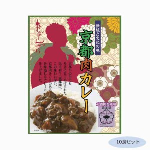 ご当地カレー 京都肉カレー 黒毛和牛 10食セット(支社倉庫発送品)