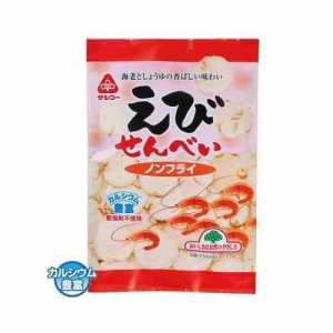 サンコー えびせんべい ノンフライ 15袋(支社倉庫発送品)