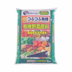 あかぎ園芸 つぶつぶ有機野菜の肥料 5kg 4袋 1790512(支社倉庫発送品)