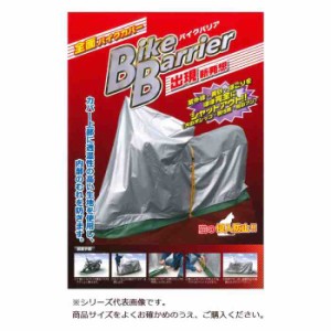 平山産業 バイクカバー バイクバリア 5型(支社倉庫発送品)