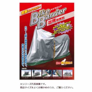 平山産業 バイクカバー バイクバリア 6型(支社倉庫発送品)