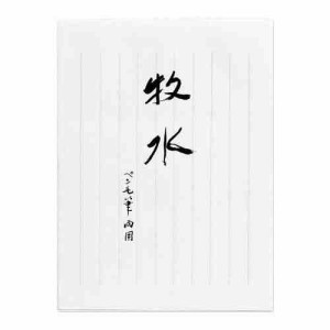 藤壷 高級箋 牧水 10セット ヒ-ホ340(支社倉庫発送品)