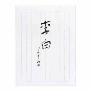 藤壷 高級箋 李白 10セット ヒ-リ340(支社倉庫発送品)