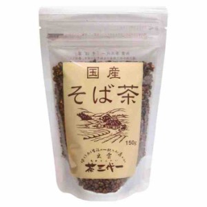 国産 そば茶 150g×6セット(支社倉庫発送品)