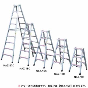 専用脚立 NAZ-150(支社倉庫発送品)