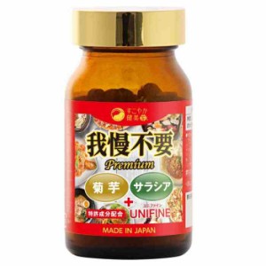 すこやか家 我慢不要 Premium 180粒 60日分