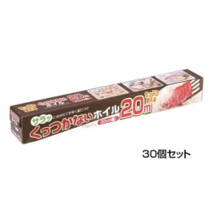 アルファミック くっつかないホイル 30cm×20m 30個セット(支社倉庫発送品)