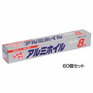 アルファミック アルミホイル 25cm×8m 60個セット(支社倉庫発送品)