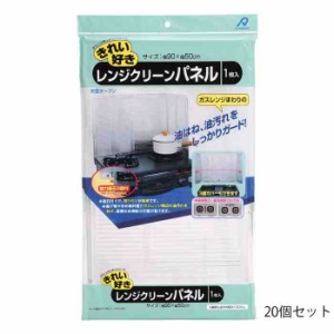 アルファミック レンジクリーンパネル 90×50cm 1枚入 20個セット(支社倉庫発送品)