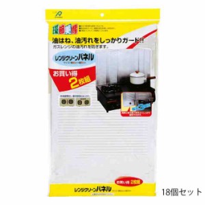 アルファミック レンジクリーンパネル 90×50cm 2枚入 18個セット(支社倉庫発送品)