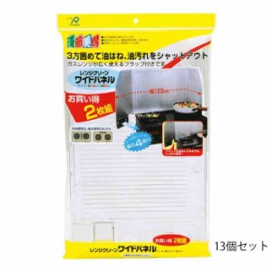 アルファミック レンジクリーンワイドパネル 120×50cm 2枚入 13個セット(支社倉庫発送品)