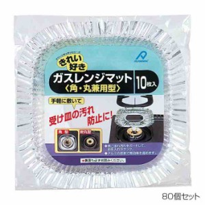 アルファミック ガスレンジマット 角・丸兼用 10枚入 80個セット(支社倉庫発送品)