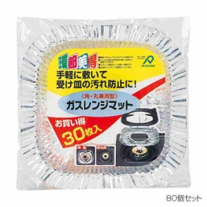 アルファミック ガスレンジマット 角・丸兼用 30枚入 80個セット(支社倉庫発送品)