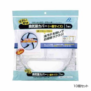 アルファミック 換気扇カバー 一般サイズ(20〜25cm) 1枚入 10個セット(支社倉庫発送品)