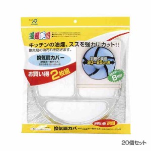 アルファミック 換気扇カバー 一般サイズ(20〜25cm) 2枚入 20個セット(支社倉庫発送品)